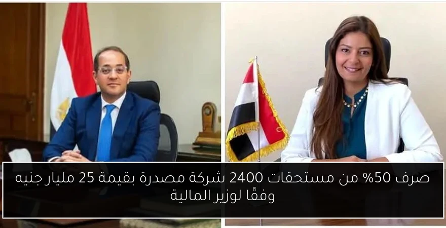 صرف 50% من مستحقات 2400 شركة مصدرة بقيمة 25 مليار جنيه وفقًا لوزير المالية