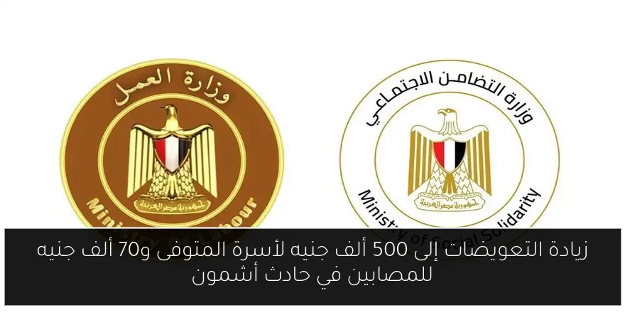 زيادة التعويضات إلى 500 ألف جنيه لأسرة المتوفى و70 ألف جنيه للمصابين في حادث أشمون