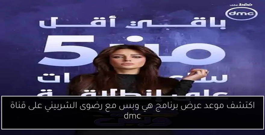 اكتشف موعد عرض برنامج هي وبس مع رضوى الشربيني على قناة dmc