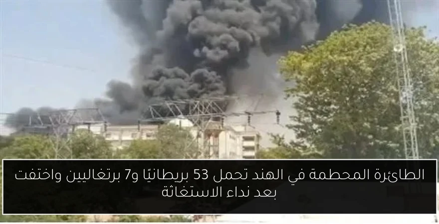 الطائرة المحطمة في الهند تحمل 53 بريطانيًا و7 برتغاليين واختفت بعد نداء الاستغاثة