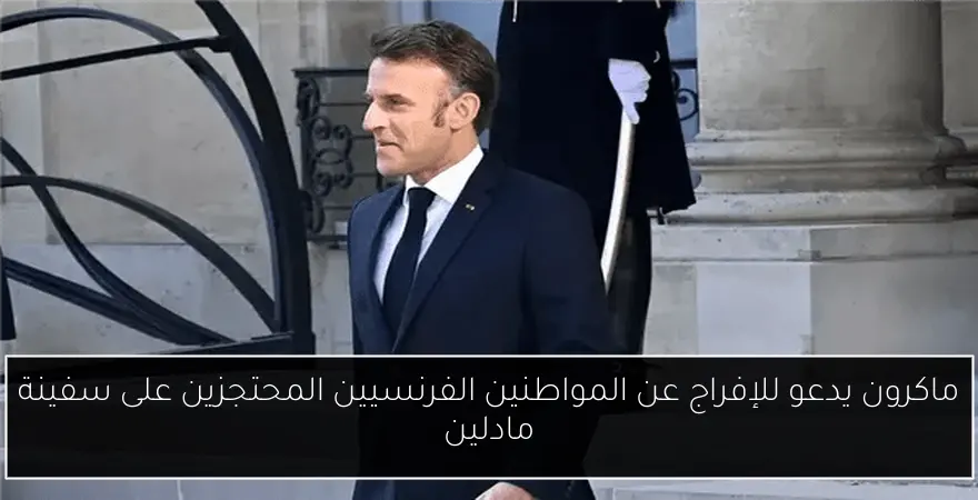 ماكرون يدعو للإفراج عن المواطنين الفرنسيين المحتجزين على سفينة مادلين