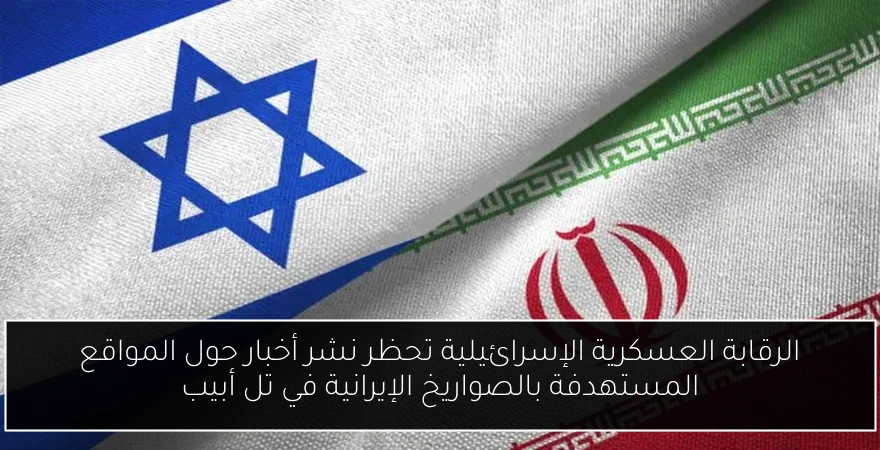 الرقابة العسكرية الإسرائيلية تحظر نشر أخبار حول المواقع المستهدفة بالصواريخ الإيرانية في تل أبيب