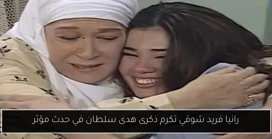 رانيا فريد شوقي تكرم ذكرى هدى سلطان في حدث مؤثر