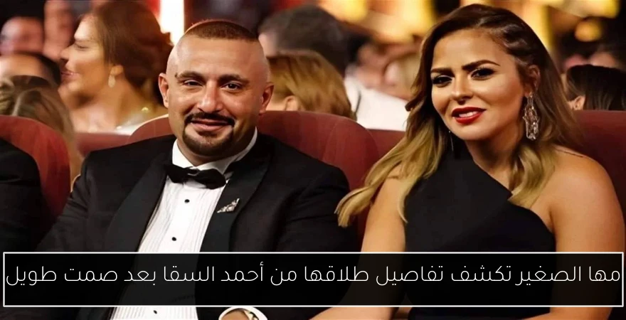 مها الصغير تكشف تفاصيل طلاقها من أحمد السقا بعد صمت طويل