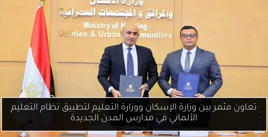 تعاون مثمر بين وزارة الإسكان ووزارة التعليم لتطبيق نظام التعليم الألماني في مدارس المدن الجديدة