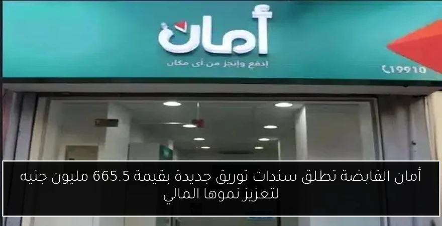 أمان القابضة تطلق سندات توريق جديدة بقيمة 665.5 مليون جنيه لتعزيز نموها المالي