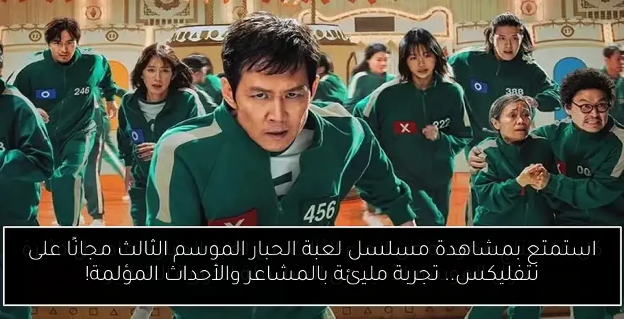 استمتع بمشاهدة مسلسل لعبة الحبار الموسم الثالث مجانًا على نتفليكس.. تجربة مليئة بالمشاعر والأحداث المؤلمة!