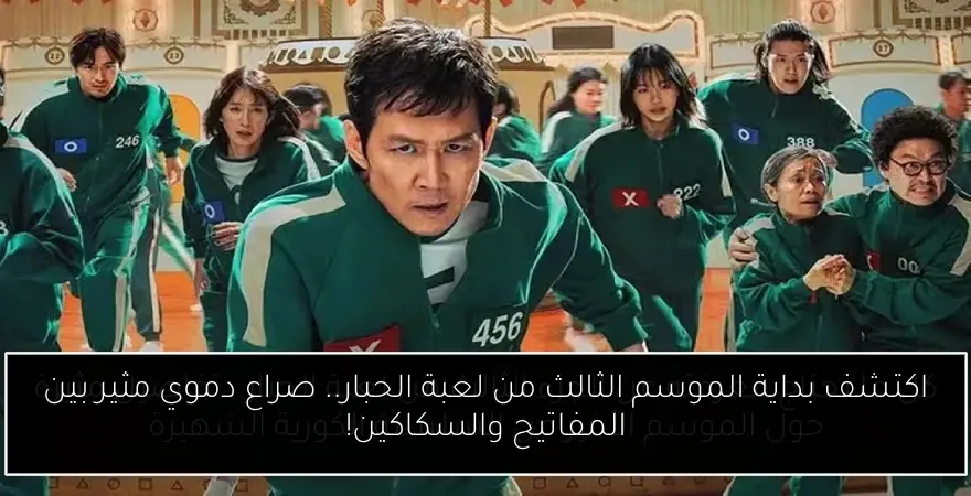 اكتشف بداية الموسم الثالث من لعبة الحبار.. صراع دموي مثير بين المفاتيح والسكاكين!