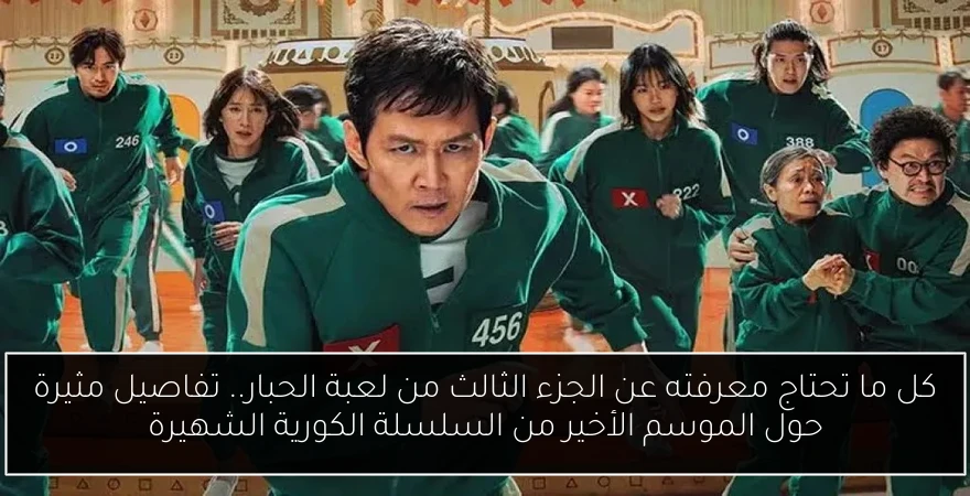 كل ما تحتاج معرفته عن الجزء الثالث من لعبة الحبار.. تفاصيل مثيرة حول الموسم الأخير من السلسلة الكورية الشهيرة