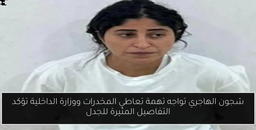 شجون الهاجري تواجه تهمة تعاطي المخدرات ووزارة الداخلية تؤكد التفاصيل المثيرة للجدل