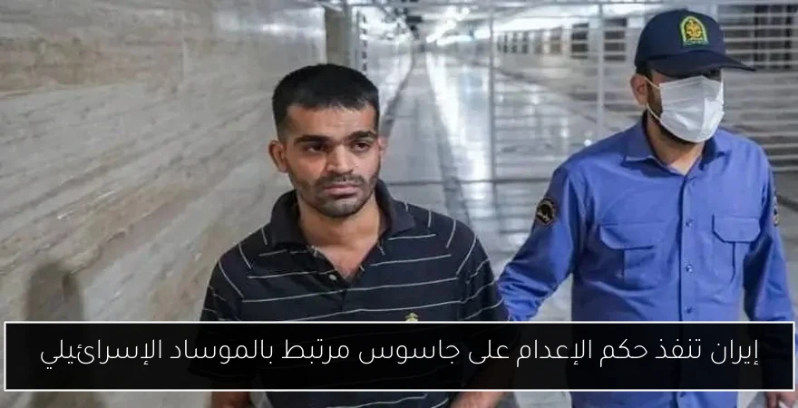 إيران تنفذ حكم الإعدام على جاسوس مرتبط بالموساد الإسرائيلي