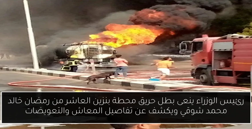رئيس الوزراء ينعى بطل حريق محطة بنزين العاشر من رمضان خالد محمد شوقي ويكشف عن تفاصيل المعاش والتعويضات