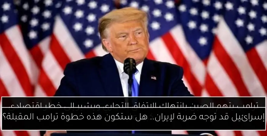 إسرائيل قد توجه ضربة لإيران.. هل ستكون هذه خطوة ترامب المقبلة؟