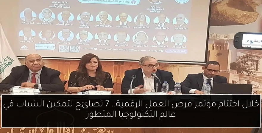 خلال اختتام مؤتمر فرص العمل الرقمية.. 7 نصائح لتمكين الشباب في عالم التكنولوجيا المتطور