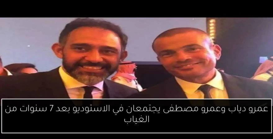 عمرو دياب وعمرو مصطفى يجتمعان في الاستوديو بعد 7 سنوات من الغياب