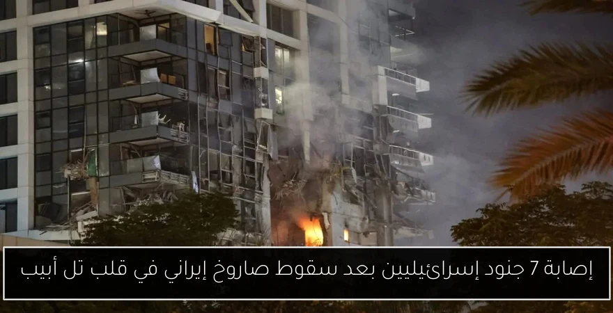 إصابة 7 جنود إسرائيليين بعد سقوط صاروخ إيراني في قلب تل أبيب