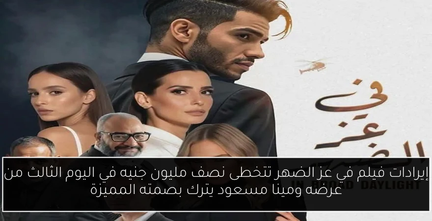 إيرادات فيلم في عز الضهر تتخطى نصف مليون جنيه في اليوم الثالث من عرضه ومينا مسعود يترك بصمته المميزة