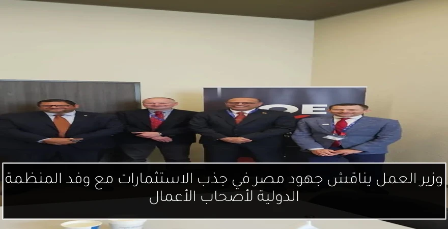 وزير العمل يناقش جهود مصر في جذب الاستثمارات مع وفد المنظمة الدولية لأصحاب الأعمال