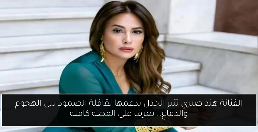 الفنانة هند صبري تثير الجدل بدعمها لقافلة الصمود بين الهجوم والدفاع.. تعرف على القصة كاملة