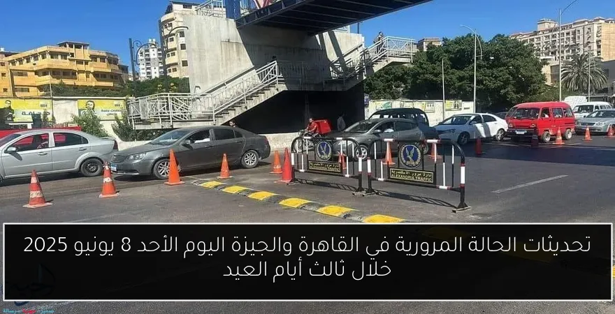 تحديثات الحالة المرورية في القاهرة والجيزة اليوم الأحد 8 يونيو 2025 خلال ثالث أيام العيد