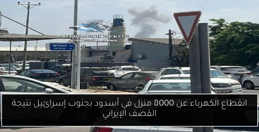 انقطاع الكهرباء عن 8000 منزل في أسدود بجنوب إسرائيل نتيجة القصف الإيراني