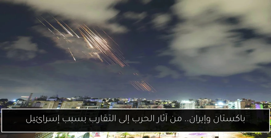 باكستان وإيران.. من آثار الحرب إلى التقارب بسبب إسرائيل