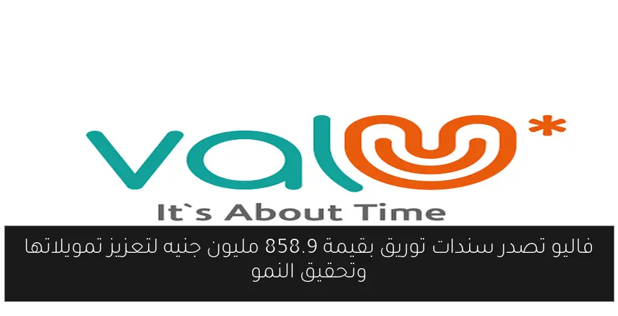 فاليو تصدر سندات توريق بقيمة 858.9 مليون جنيه لتعزيز تمويلاتها وتحقيق النمو