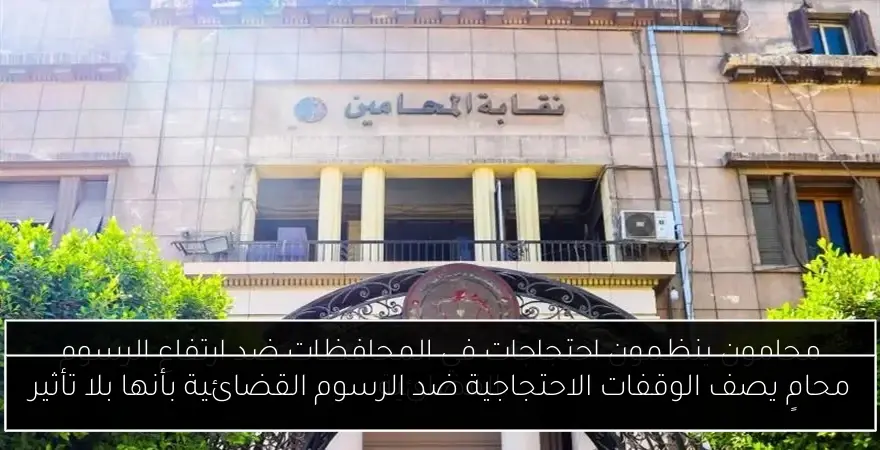 محامٍ يصف الوقفات الاحتجاجية ضد الرسوم القضائية بأنها بلا تأثير