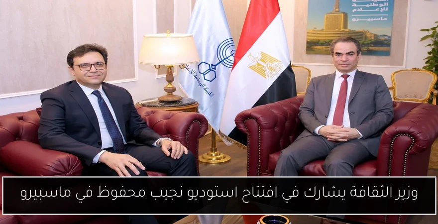وزير الثقافة يشارك في افتتاح استوديو نجيب محفوظ في ماسبيرو