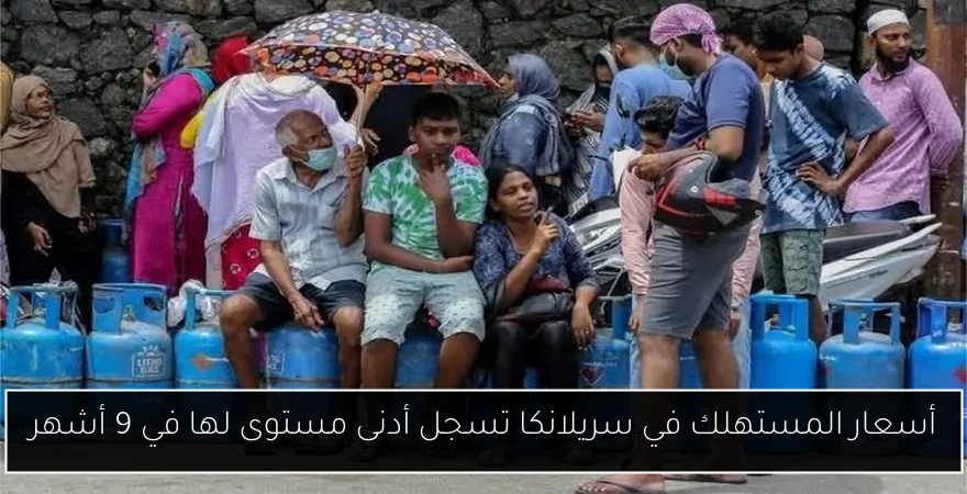 أسعار المستهلك في سريلانكا تسجل أدنى مستوى لها في 9 أشهر