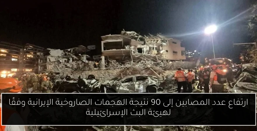 ارتفاع عدد المصابين إلى 90 نتيجة الهجمات الصاروخية الإيرانية وفقًا لهيئة البث الإسرائيلية