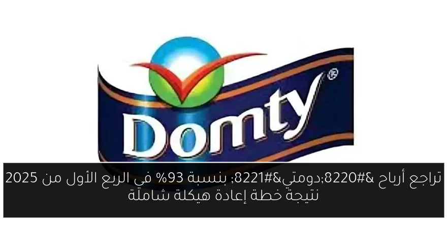 تراجع أرباح “دومتي” بنسبة 93% في الربع الأول من 2025 نتيجة خطة إعادة هيكلة شاملة