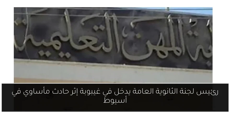 رئيس لجنة الثانوية العامة يدخل في غيبوبة إثر حادث مأساوي في أسيوط