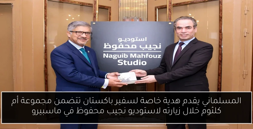 المسلماني يقدم هدية خاصة لسفير باكستان تتضمن مجموعة أم كلثوم خلال زيارته لاستوديو نجيب محفوظ في ماسبيرو