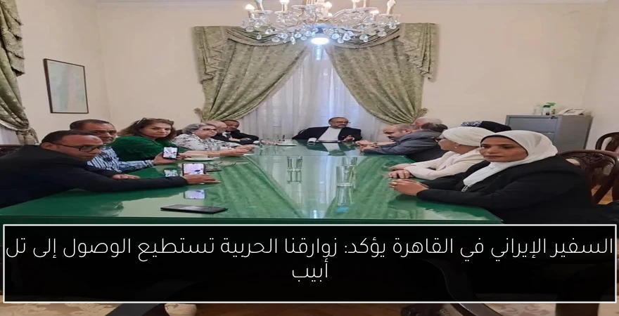 السفير الإيراني في القاهرة يؤكد: زوارقنا الحربية تستطيع الوصول إلى تل أبيب