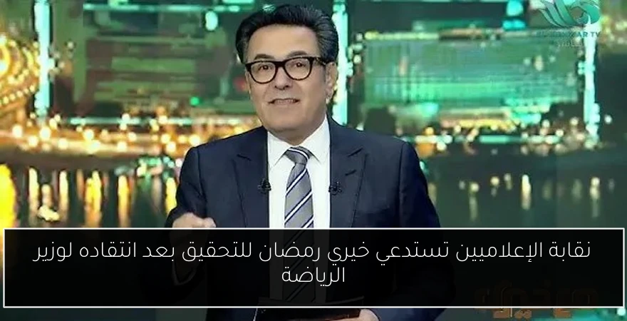 نقابة الإعلاميين تستدعي خيري رمضان للتحقيق بعد انتقاده لوزير الرياضة