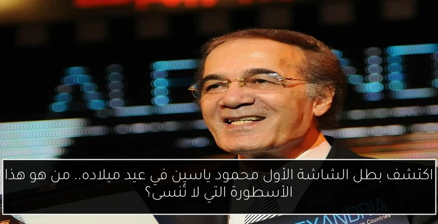 اكتشف بطل الشاشة الأول محمود ياسين في عيد ميلاده.. من هو هذا الأسطورة التي لا تُنسى؟
