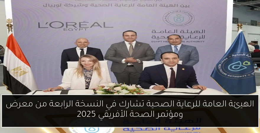 الهيئة العامة للرعاية الصحية تشارك في النسخة الرابعة من معرض ومؤتمر الصحة الأفريقي 2025