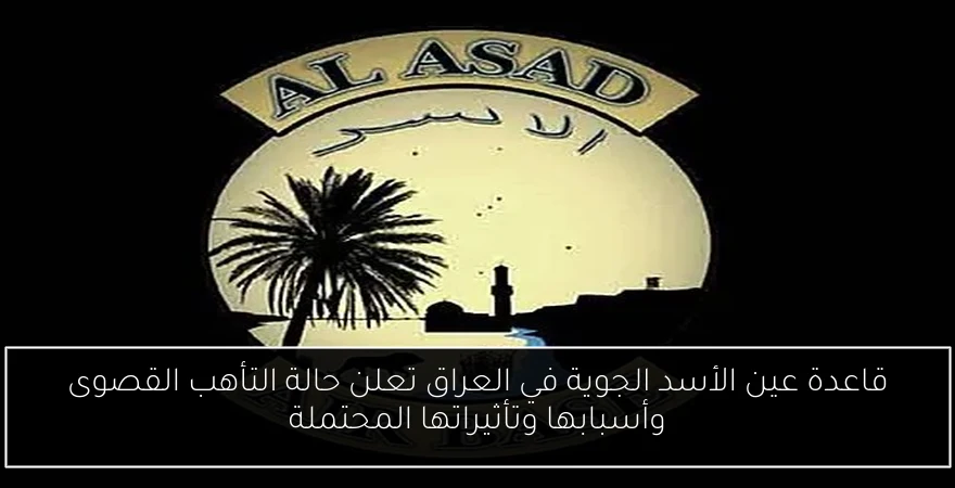 قاعدة عين الأسد الجوية في العراق تعلن حالة التأهب القصوى وأسبابها وتأثيراتها المحتملة