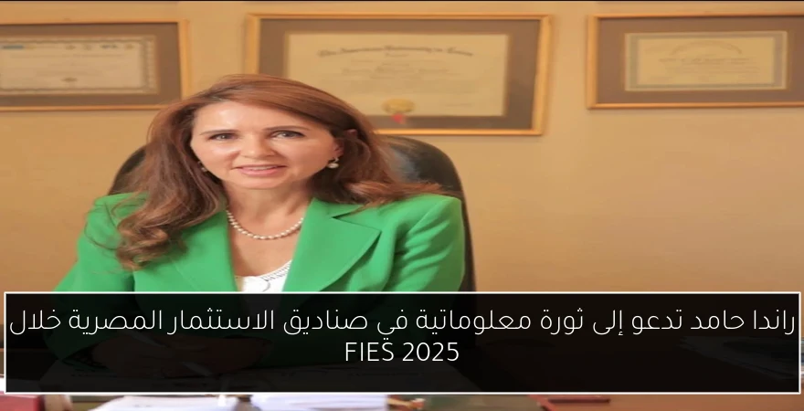 راندا حامد تدعو إلى ثورة معلوماتية في صناديق الاستثمار المصرية خلال FIES 2025