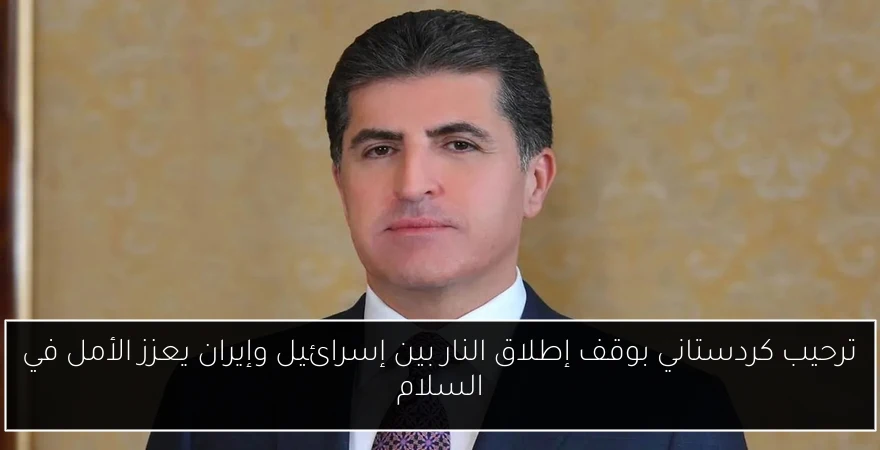 ترحيب كردستاني بوقف إطلاق النار بين إسرائيل وإيران يعزز الأمل في السلام