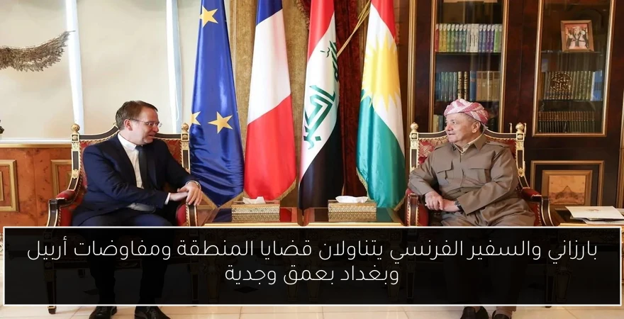 بارزاني والسفير الفرنسي يتناولان قضايا المنطقة ومفاوضات أربيل وبغداد بعمق وجدية