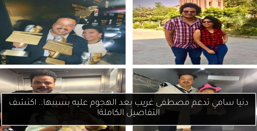 دنيا سامي تدعم مصطفى غريب بعد الهجوم عليه بسببها.. اكتشف التفاصيل الكاملة!