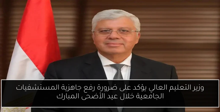 وزير التعليم العالي يؤكد على ضرورة رفع جاهزية المستشفيات الجامعية خلال عيد الأضحى المبارك