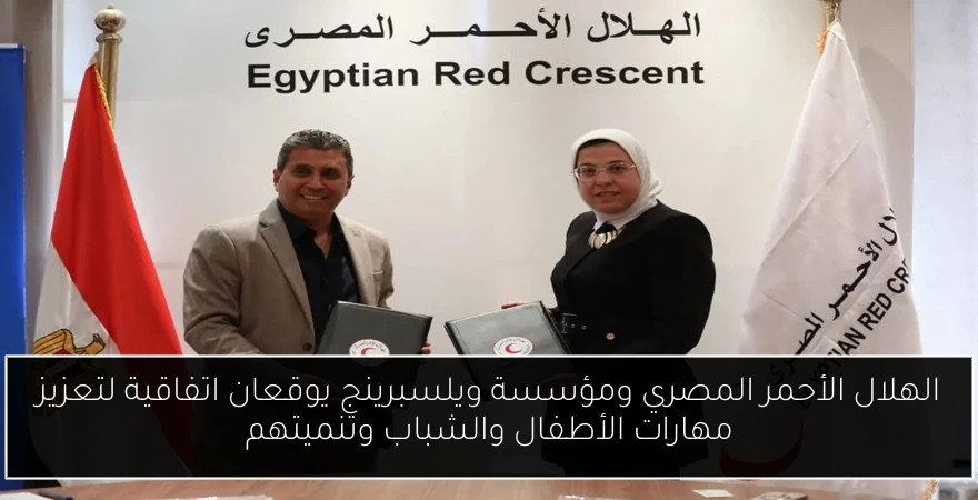 الهلال الأحمر المصري ومؤسسة ويلسبرينج يوقعان اتفاقية لتعزيز مهارات الأطفال والشباب وتنميتهم