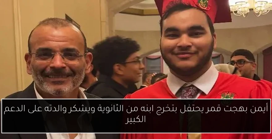 أيمن بهجت قمر يحتفل بتخرج ابنه من الثانوية ويشكر والدته على الدعم الكبير