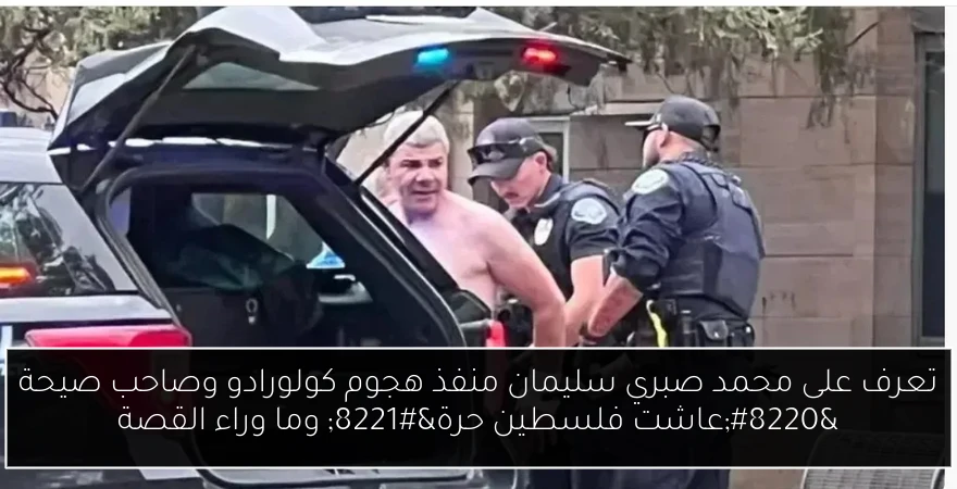 تعرف على محمد صبري سليمان منفذ هجوم كولورادو وصاحب صيحة “عاشت فلسطين حرة” وما وراء القصة