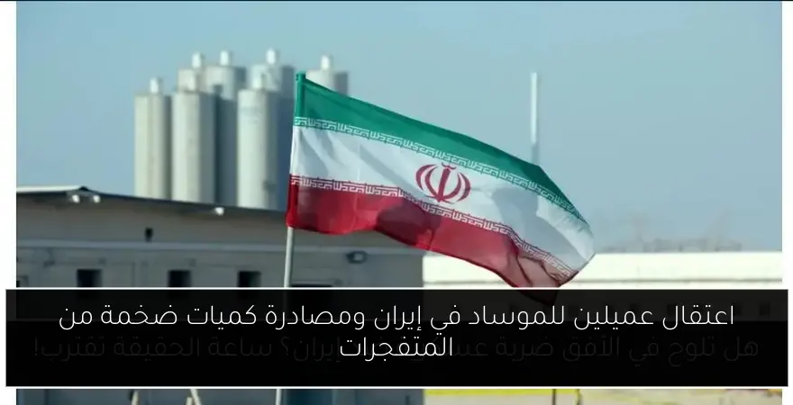 اعتقال عميلين للموساد في إيران ومصادرة كميات ضخمة من المتفجرات