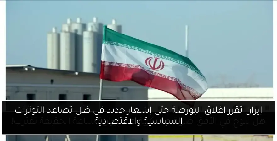 إيران تقرر إغلاق البورصة حتى إشعار جديد في ظل تصاعد التوترات السياسية والاقتصادية