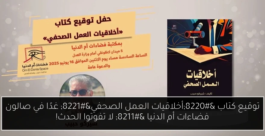 توقيع كتاب “أخلاقيات العمل الصحفي” غدًا في صالون فضاءات أم الدنيا – لا تفوتوا الحدث!